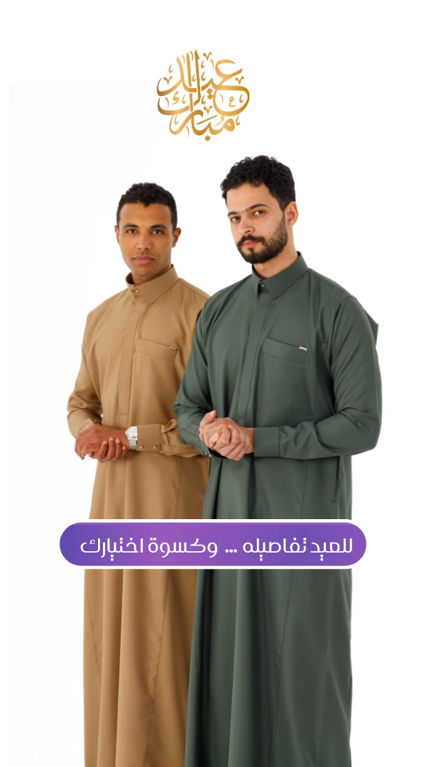 للعيد تفاصيله… وكسوة اختيارك جلابية رجالي صيفي كسوة